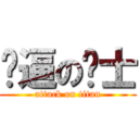 傻逼の绅士 (attack on titan)