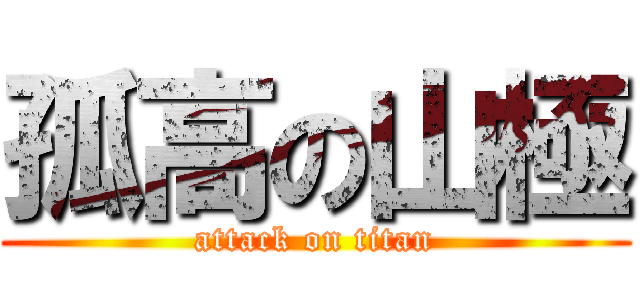 孤高の山極 (attack on titan)