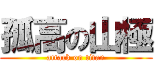 孤高の山極 (attack on titan)