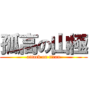 孤高の山極 (attack on titan)