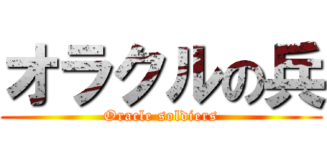 オラクルの兵 (Oracle soldiers)