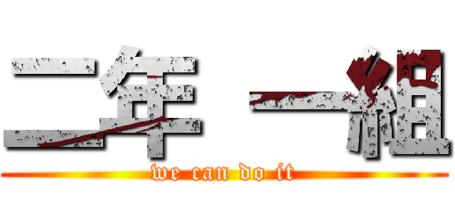 二年 一組 (we can do it)