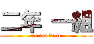 二年 一組 (we can do it)