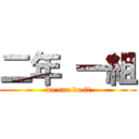 二年 一組 (we can do it)