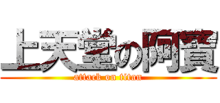 上天堂の阿寶 (attack on titan)