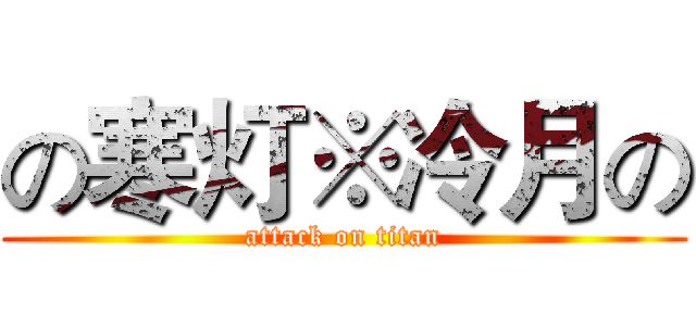 の寒灯※冷月の (attack on titan)