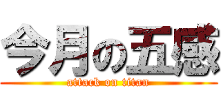 今月の五感 (attack on titan)