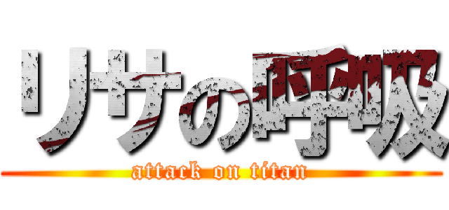 リサの呼吸 (attack on titan)