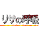 リサの呼吸 (attack on titan)