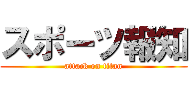 スポーツ報知 (attack on titan)