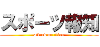 スポーツ報知 (attack on titan)