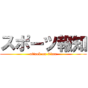 スポーツ報知 (attack on titan)