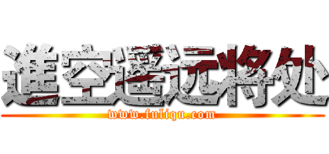 進空遥远将处 (www.fuliqu.com)