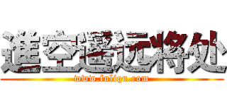 進空遥远将处 (www.fuliqu.com)