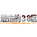 进击的３８区 (attack on thirty-eight area)