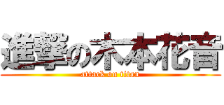 進撃の木本花音 (attack on titan)