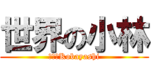 世界の小林 (世界のKobayashi)