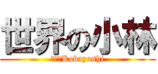 世界の小林 (世界のKobayashi)