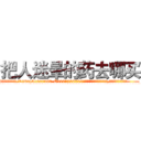 把人迷晕的药去哪买 (把人迷晕的药去哪买【电.话156x1318x7580-Q1991936399鑫宏药业】我们做的是长期生意,靠的是老客户长期支持
参考消息网2月20日报道 韩媒称，“剩女多、离婚率高的城市，房价一定会上涨。”这是中国经济学家金岩石2016年12月参加在上海举行的房地产相关论坛时说的话。
)