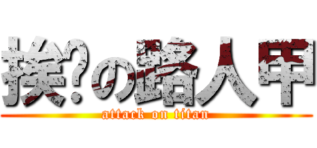 挨踢の路人甲 (attack on titan)