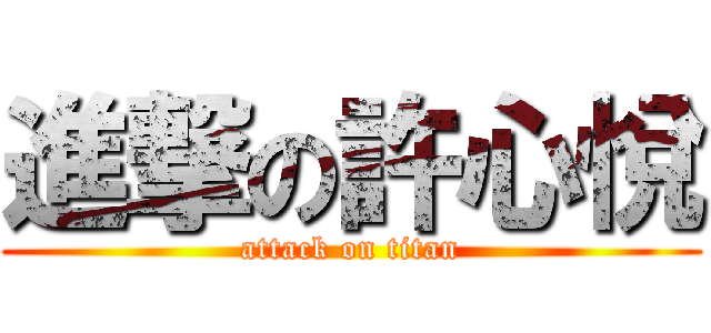 進撃の許心悅 (attack on titan)
