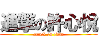 進撃の許心悅 (attack on titan)