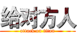 给对方人 (attack on titan)