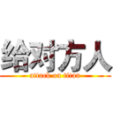 给对方人 (attack on titan)