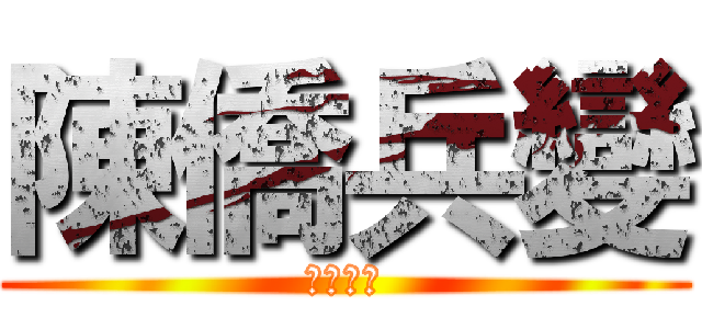 陳僑兵變 (黃袍加身)