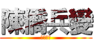 陳僑兵變 (黃袍加身)
