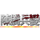 陳僑兵變 (黃袍加身)