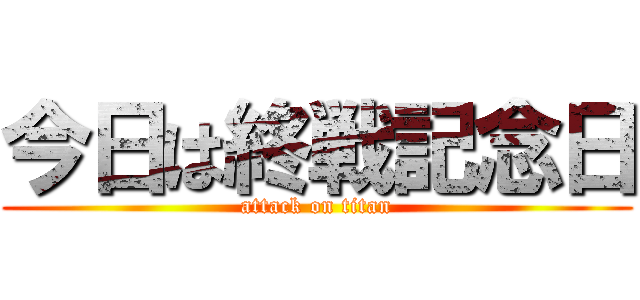 今日は終戦記念日 (attack on titan)