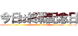 今日は終戦記念日 (attack on titan)