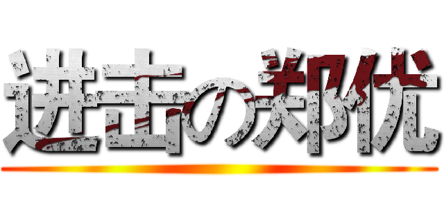 进击の郑优 ()