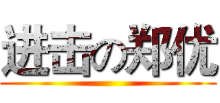 进击の郑优 ()