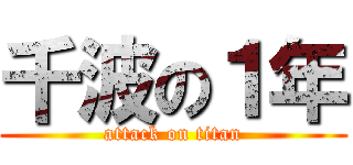 千波の１年 (attack on titan)