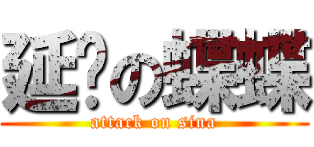 延迟の蝶蝶 (attack on sina)