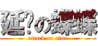 延迟の蝶蝶 (attack on sina)