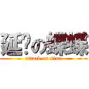 延迟の蝶蝶 (attack on sina)