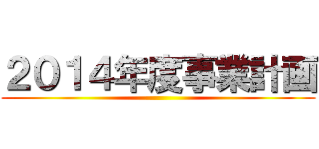 ２０１４年度事業計画 ()