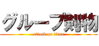 グループ剣物 (attack on titan)