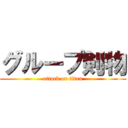グループ剣物 (attack on titan)