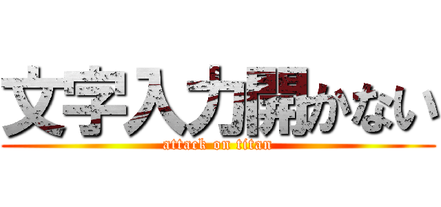 文字入力開かない (attack on titan)