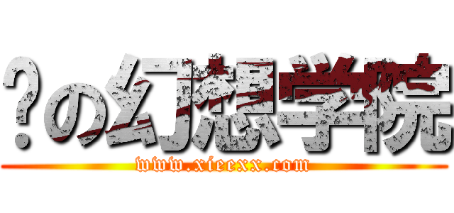 恶の幻想学院 (www.xieexx.com)