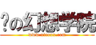 恶の幻想学院 (www.xieexx.com)