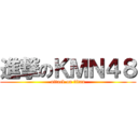 進撃のＫＭＮ４８ (attack on titan)