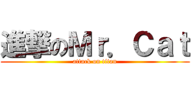 進撃のＭｒ．Ｃａｔ (attack on titan)