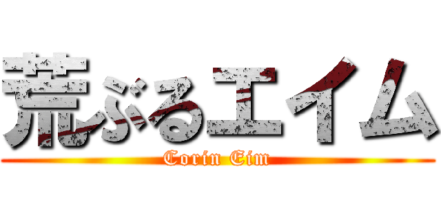 荒ぶるエイム (Corin Eim)