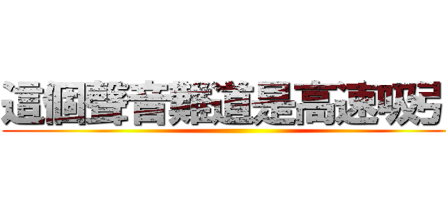 這個聲音難道是高速吸引嗎 ()