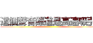 這個聲音難道是高速吸引嗎 ()